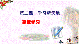 享受学习PPT优秀课件53-人教版(共26张).ppt