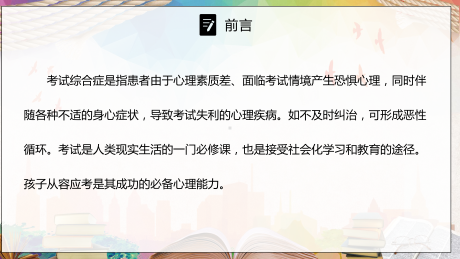 考试综合征的克服及预防讲课PPT课件.pptx_第2页