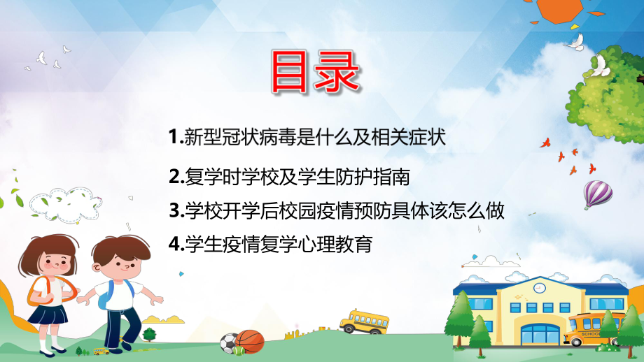 复课开学疫情防控开学第一课加强疫情防控共建平安校园图文PPT教学课件.pptx_第2页