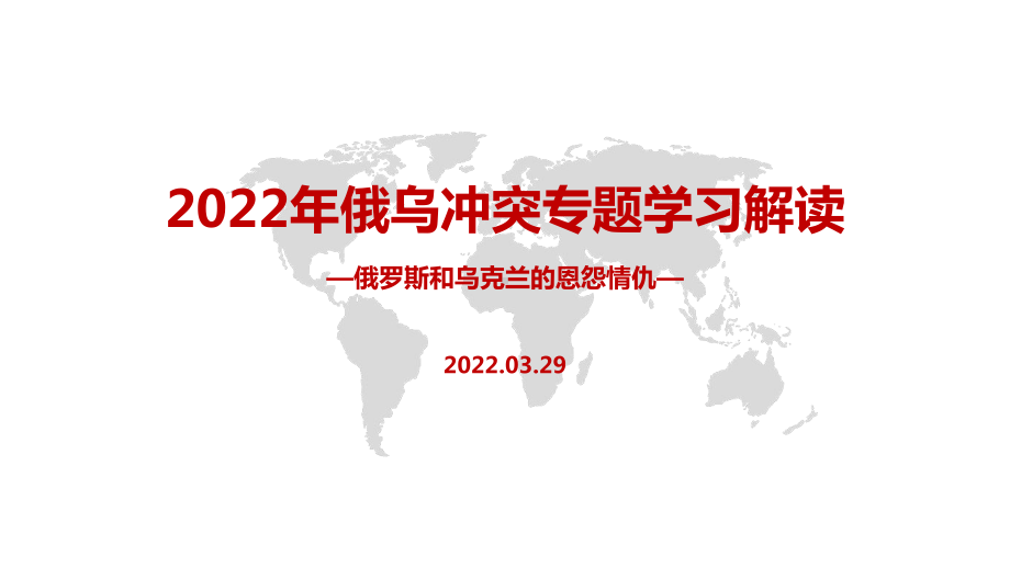 2022年俄乌冲突PPT课件.pptx_第1页