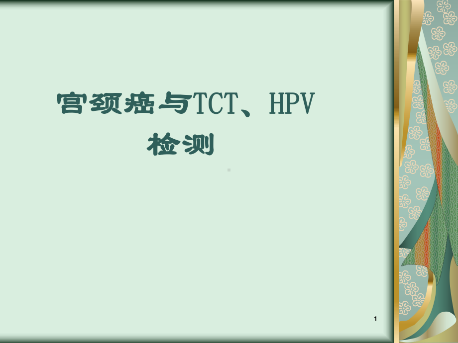 宫颈癌与TCTHPV检测ppt课件.pptx_第1页