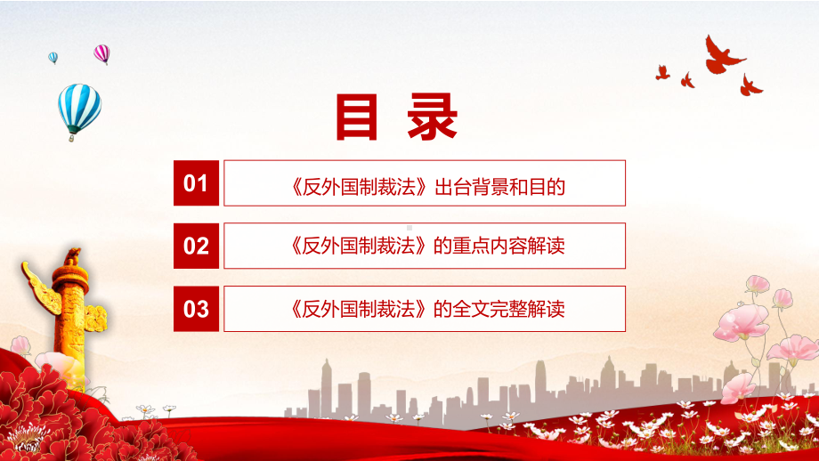 详细解读2021年《中华人民共和国反外国制裁法》图文PPT教学课件.pptx_第3页