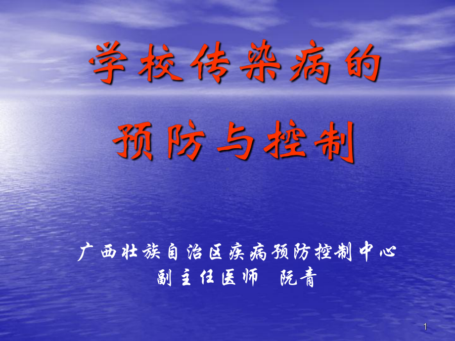 学校传染病防控ppt课件.ppt_第1页