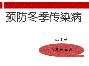 小学冬季常见传染病预防知识主题班会ppt课件.ppt