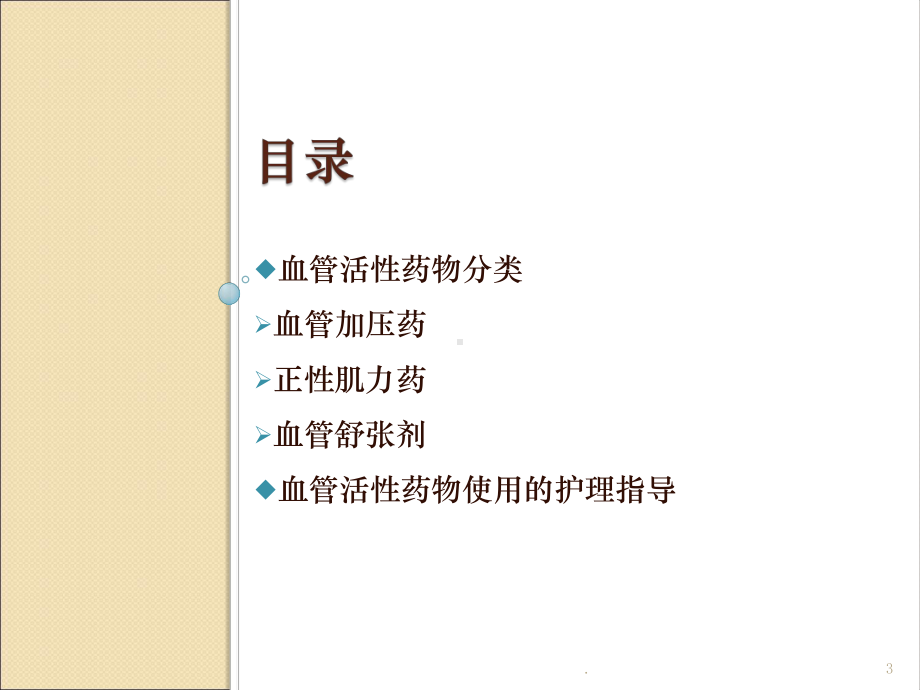 常用血管活性药物的应用ppt医学课件.pptx_第3页