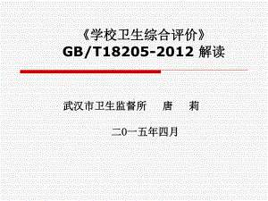 学校卫生综合评价GBT18205解读课件.ppt