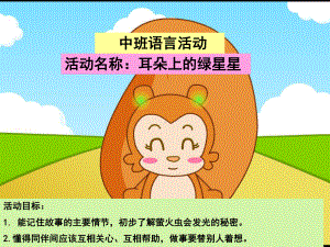 幼儿园中班语言活动《耳朵上的绿星星》.ppt课件.ppt