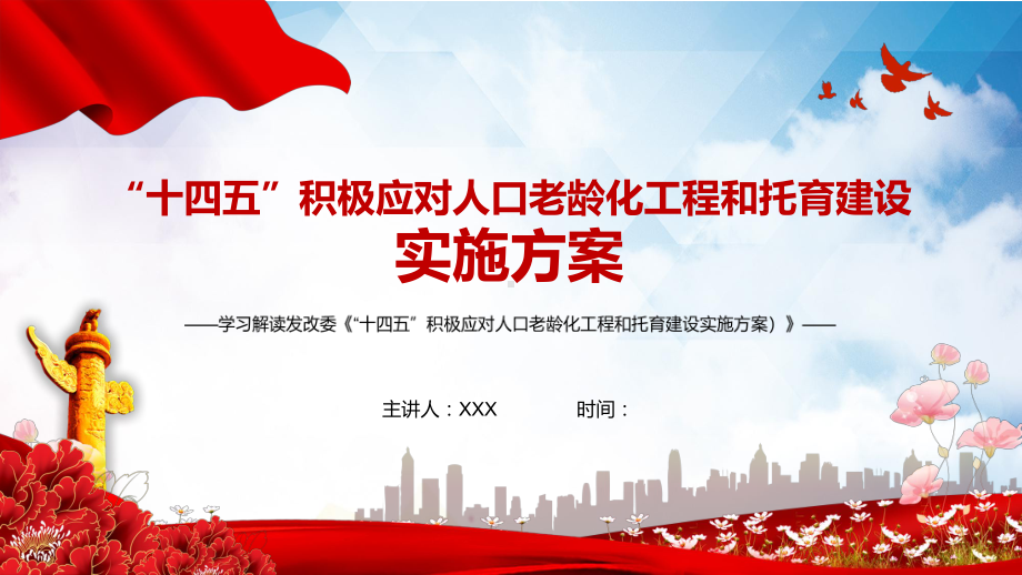 学习解读2021年《“十四五”积极应对人口老龄化工程和托育建设》图文PPT教学课件.pptx_第1页