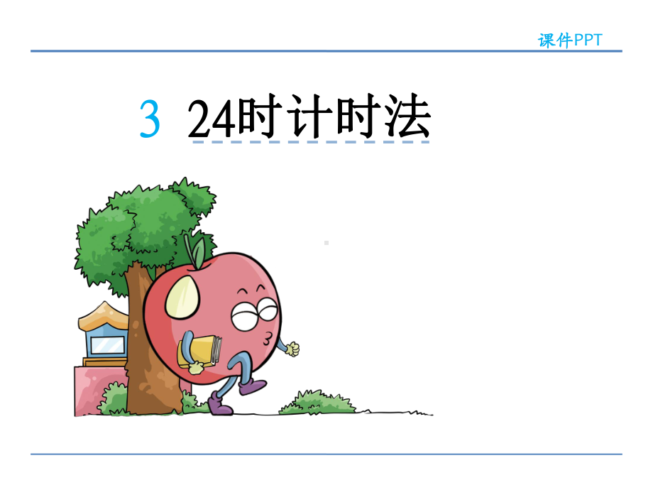 6.3-24时计时法-易提分旗舰店优秀课件ppt.ppt_第2页