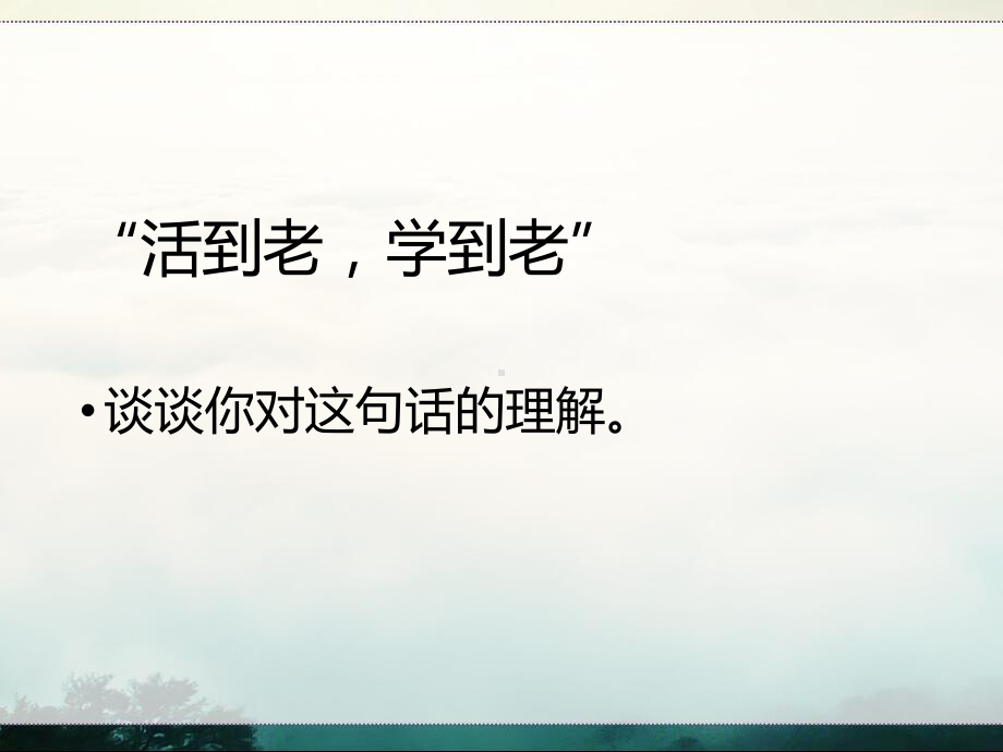 培养终身学习观念ppt优秀课件3-粤教版.pptx_第3页