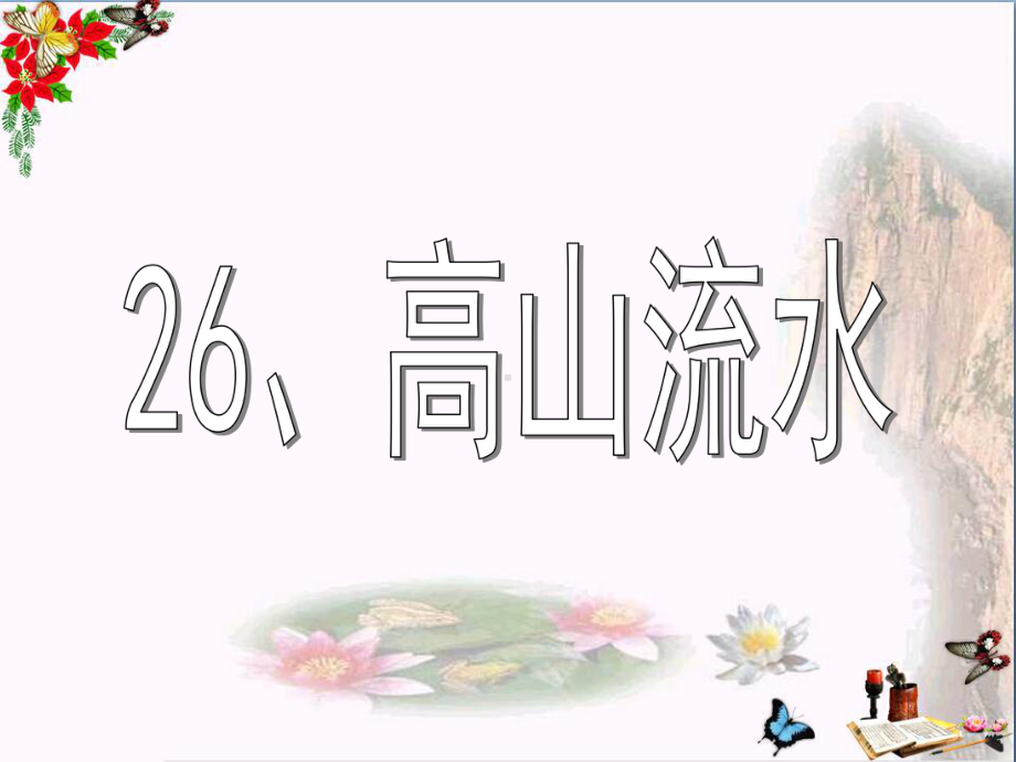 五年级语文下册26《高山流水》-优秀课件1沪教版.ppt_第1页