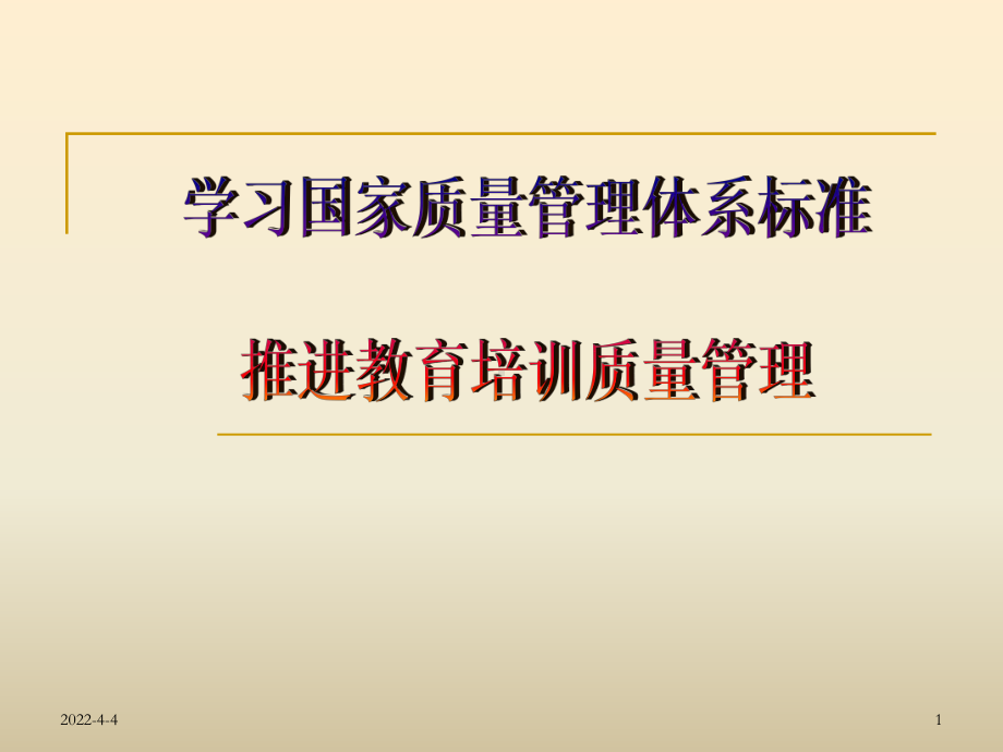 学习国家质量管理体系标准推进教育培训质量管理(精)课件.ppt_第1页