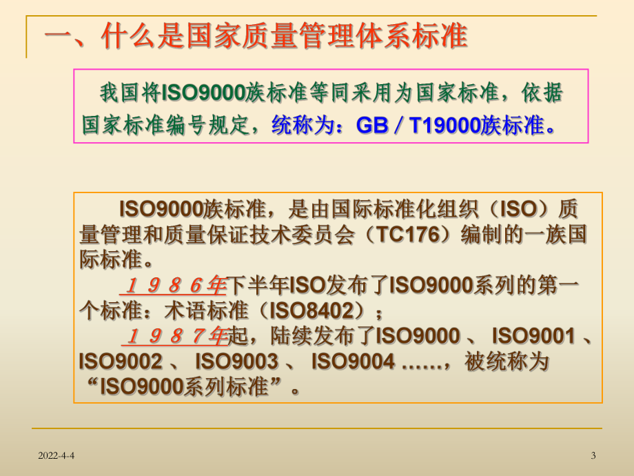 学习国家质量管理体系标准推进教育培训质量管理(精)课件.ppt_第3页