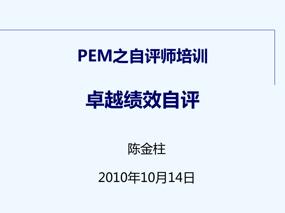 卓越绩效自评报告课件.ppt_第1页