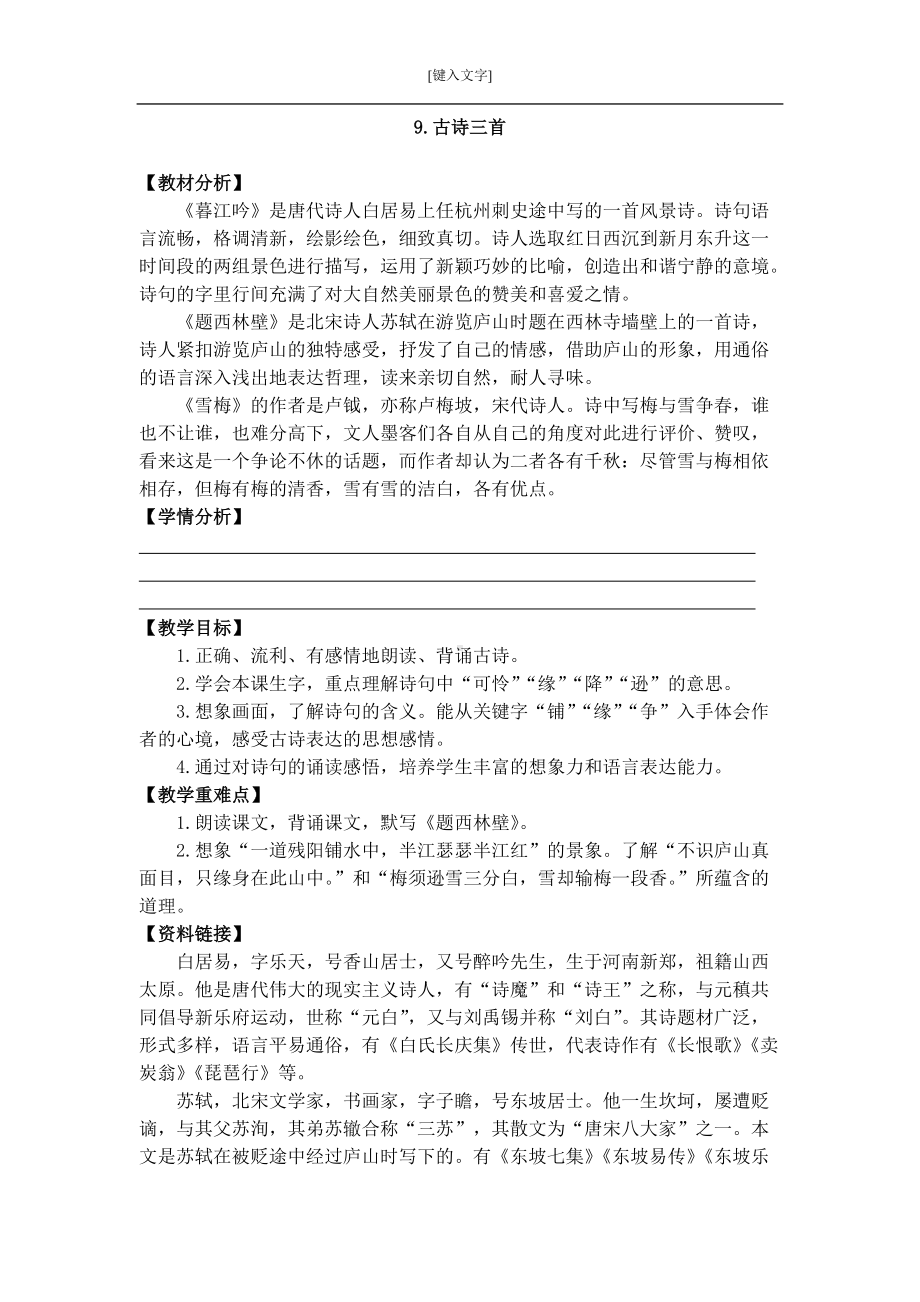 9-古诗三首教学设计-精品教案(推荐).doc_第1页