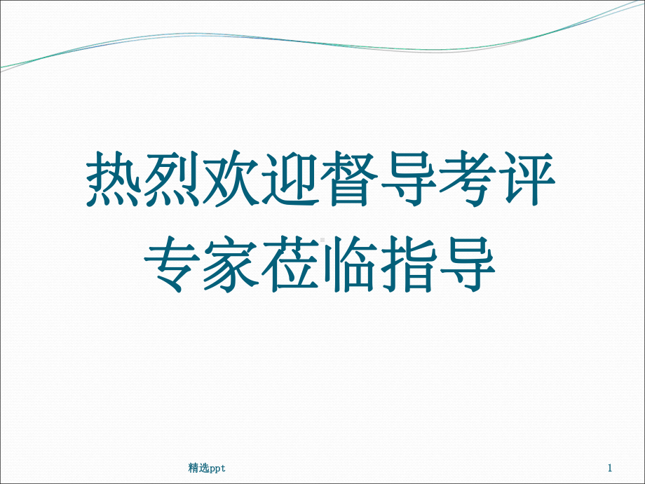 卒中防治中心建设情况汇报课件.ppt_第1页