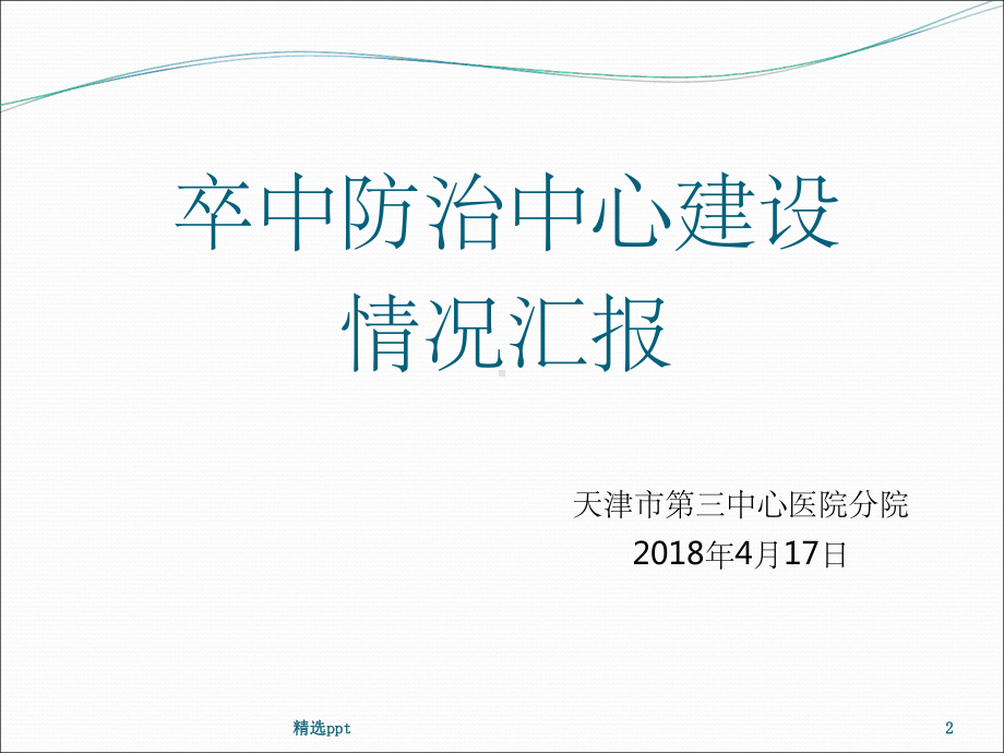 卒中防治中心建设情况汇报课件.ppt_第2页