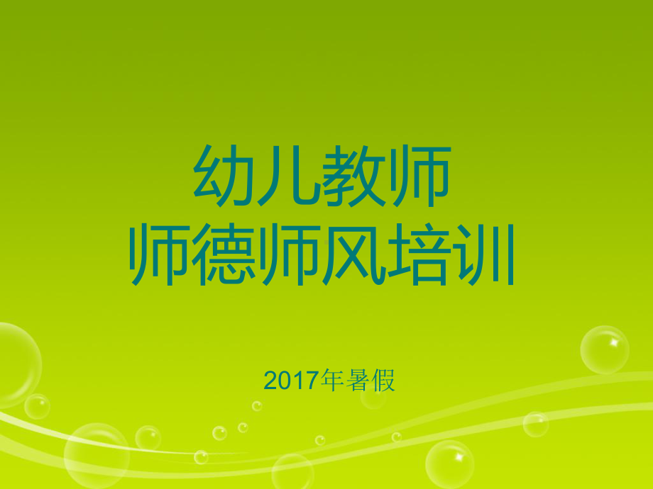 幼儿园教师师德培训课件.ppt_第1页