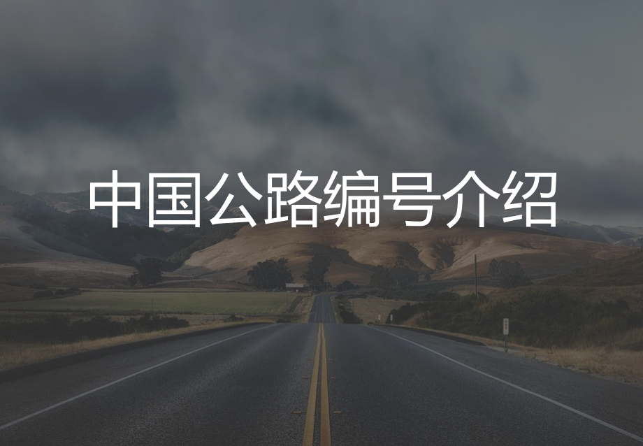 中国公路编号编码规则介绍图文PPT教学课件.pptx_第1页