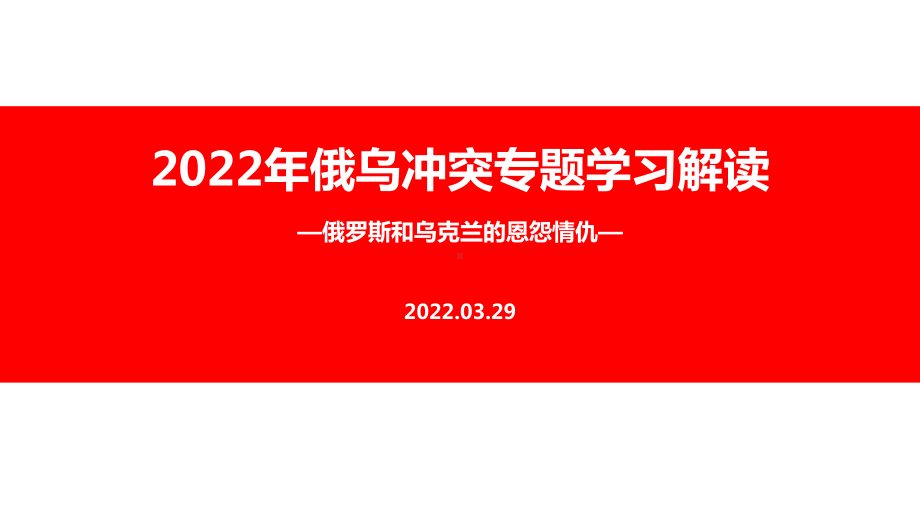 图解2022年俄乌战争专题PPT课件.ppt_第1页