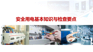 安全用电基础知识及隐患排查重点(243页超全课件).pptx