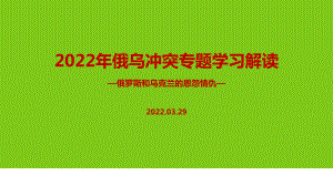 2022年俄乌冲突战争党课学习PPT.ppt