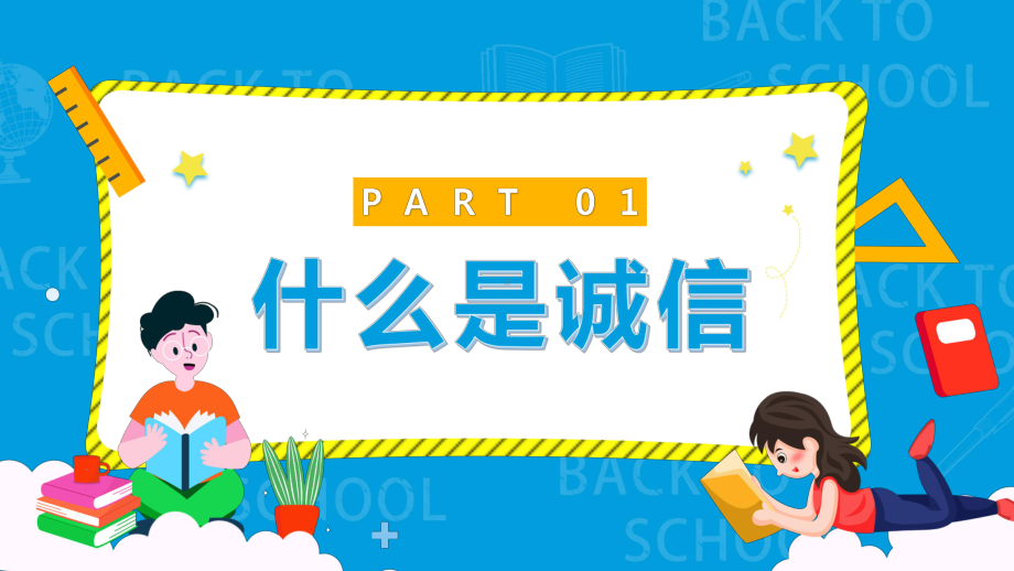 卡通坚守诚实守信诚信教育主题班会教育讲课PPT课件.pptx_第3页