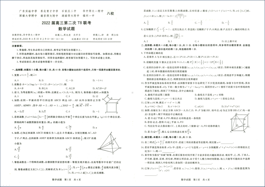 2022届全国高三T8第二次联考数学试卷 (word图片版).docx_第1页