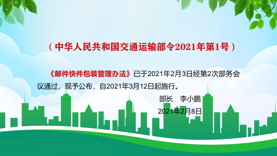 践行绿色发展理念解读2021年制订的《邮件快件包装管理办法》图文PPT教学课件.pptx_第2页