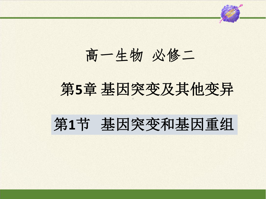 基因突变和基因重组PPT课件.pptx_第1页