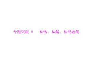 广东省高考数学文科复习专题突破易错易漏易混题集课件.pptx