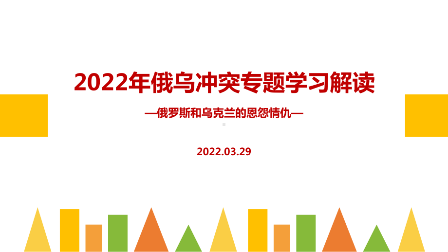 学习2022年俄乌战争冲突过程全文PPT.ppt_第1页