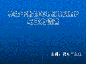 学生干部的心理健康维护与压力调适培训课件.ppt