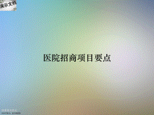 医院招商项目要点课件.ppt