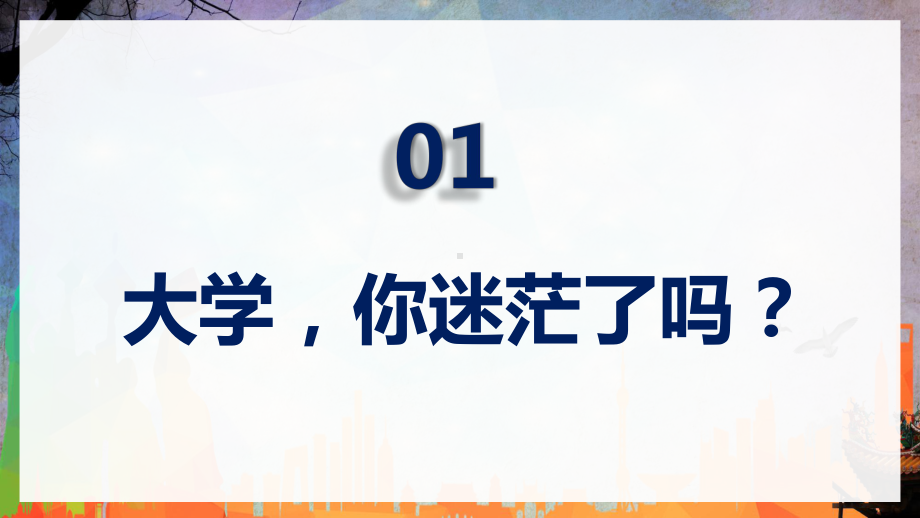 简约风我的大学我的梦主题班会图文PPT教学课件.pptx_第3页