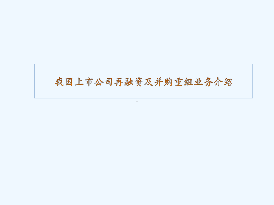 我国上市公司再融资及并购重组业务介绍课件.pptx_第1页