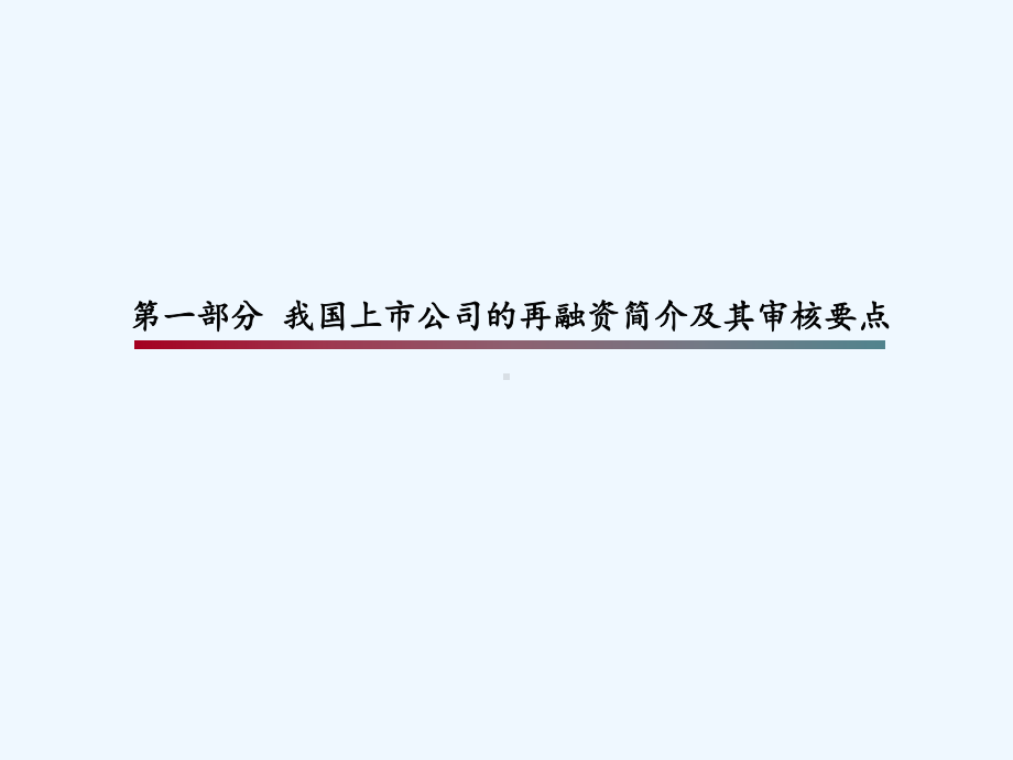 我国上市公司再融资及并购重组业务介绍课件.pptx_第2页