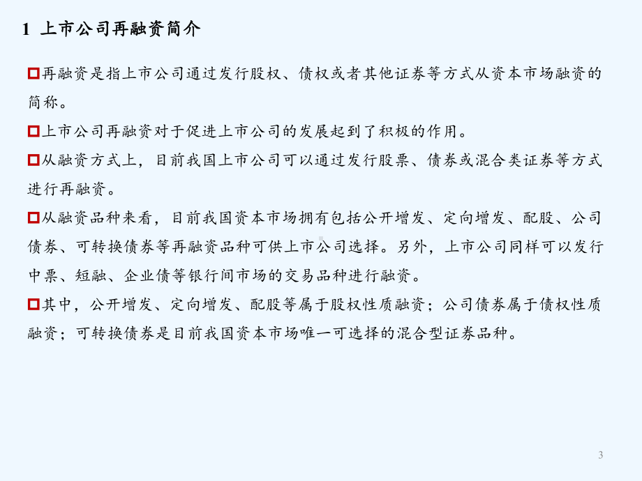 我国上市公司再融资及并购重组业务介绍课件.pptx_第3页