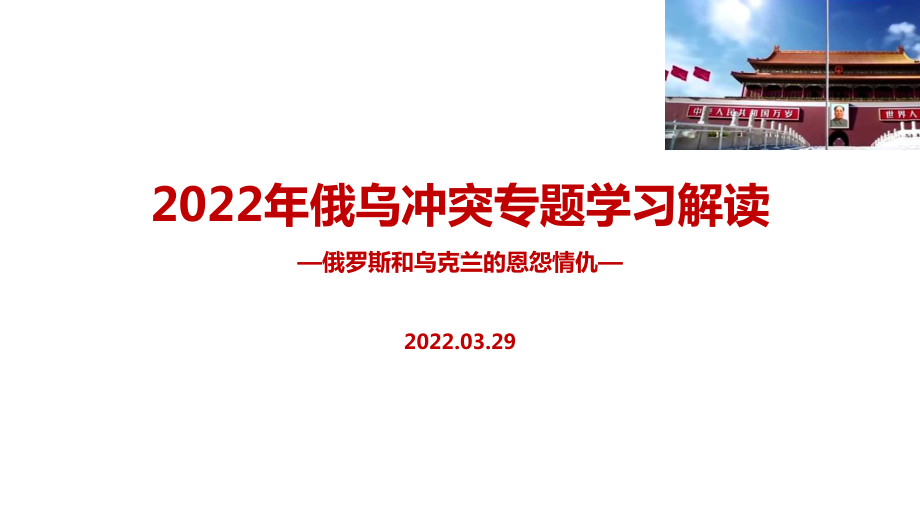 图解2022年俄乌战争冲突PPT课件.ppt_第1页