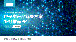 电子产品公司简介解决方案图文PPT教学课件.pptx