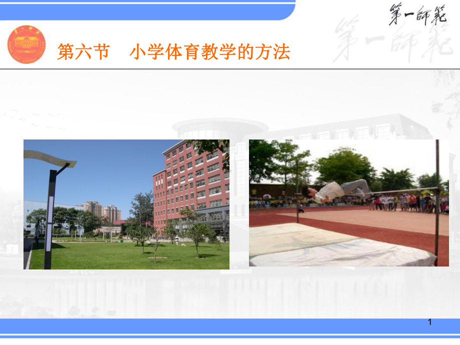 小学体育教学的方法课件.ppt_第1页