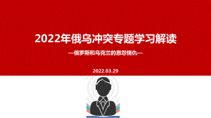 解读2022年《俄乌战争》冲突PPT.ppt