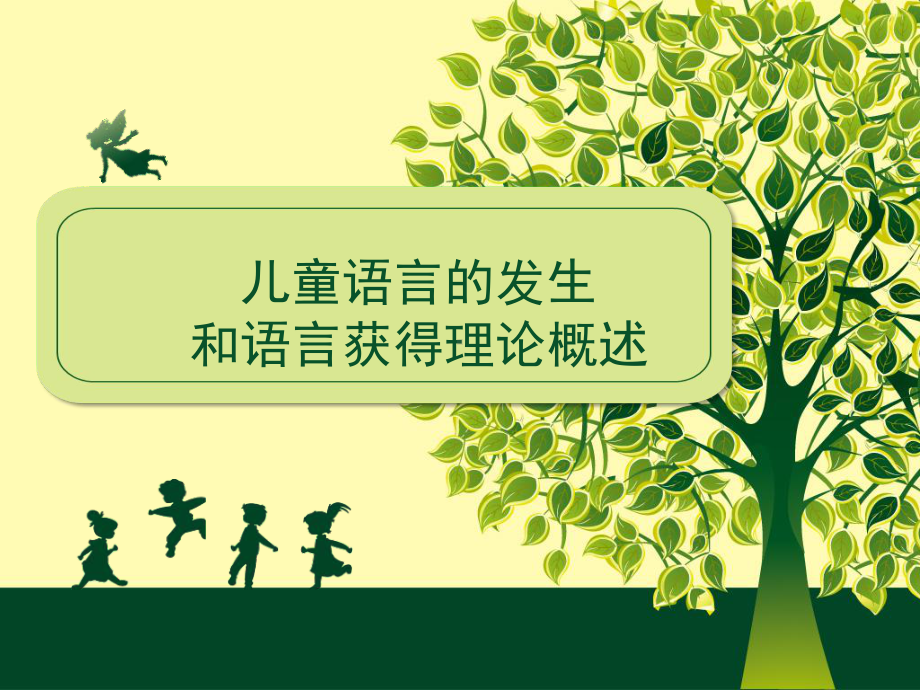 学前儿童语言教育-.ppt课件.ppt_第1页