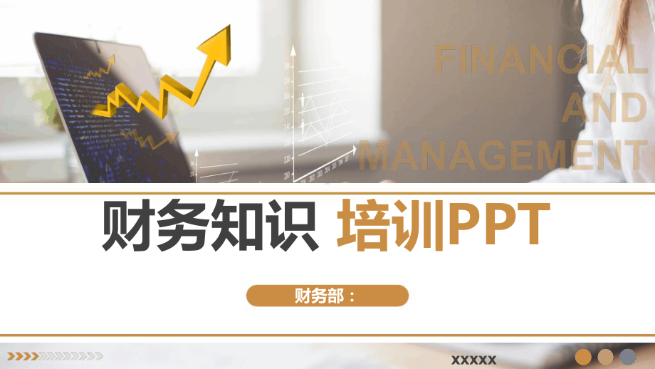 完整版财务知识培训课件.ppt_第1页