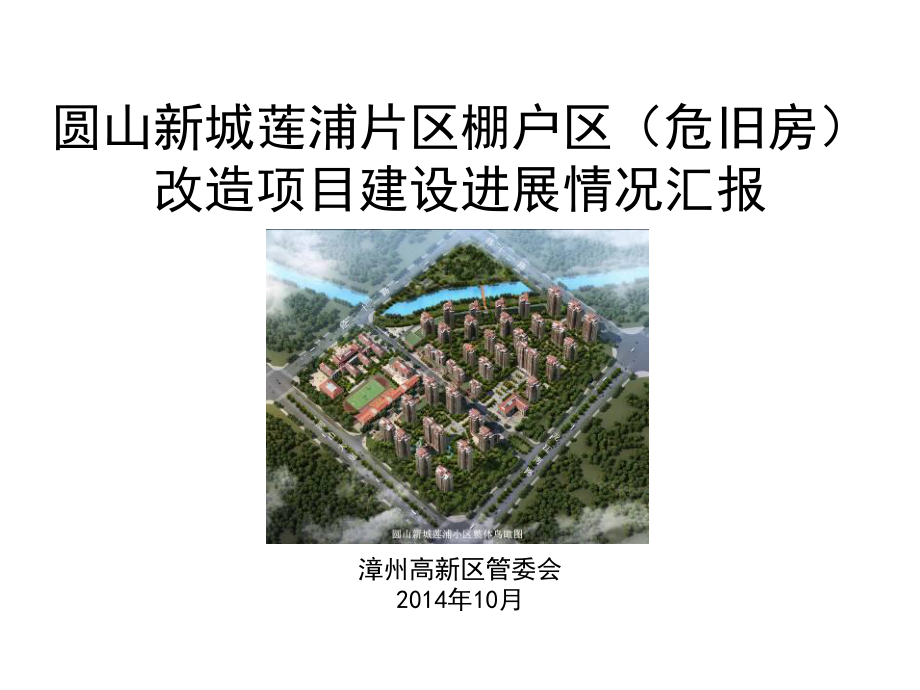 圆山新城莲浦片区棚户区(危旧房)改造项目建设进展情况汇报课件.ppt_第1页