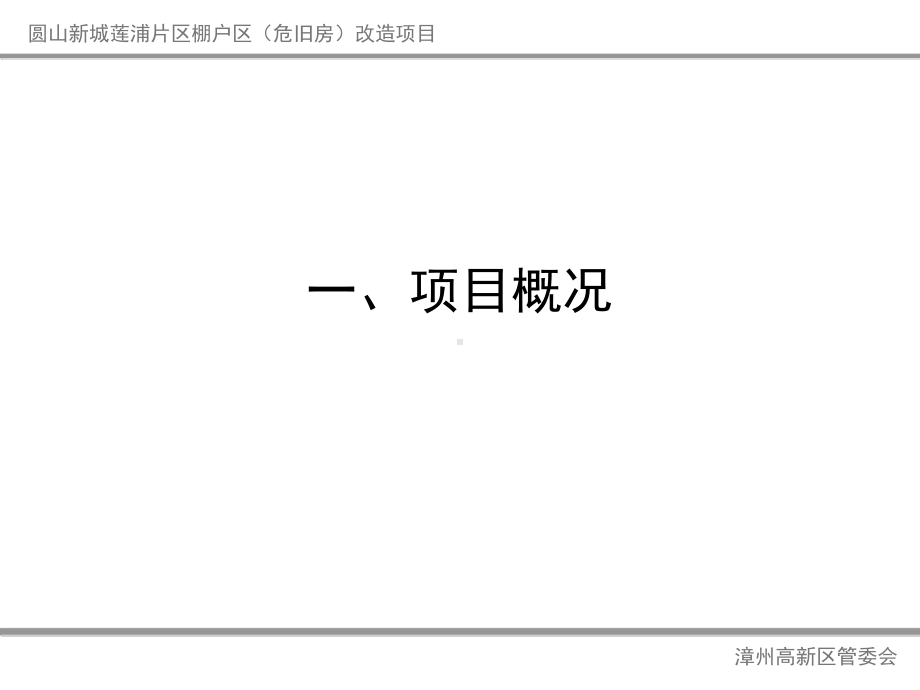 圆山新城莲浦片区棚户区(危旧房)改造项目建设进展情况汇报课件.ppt_第2页