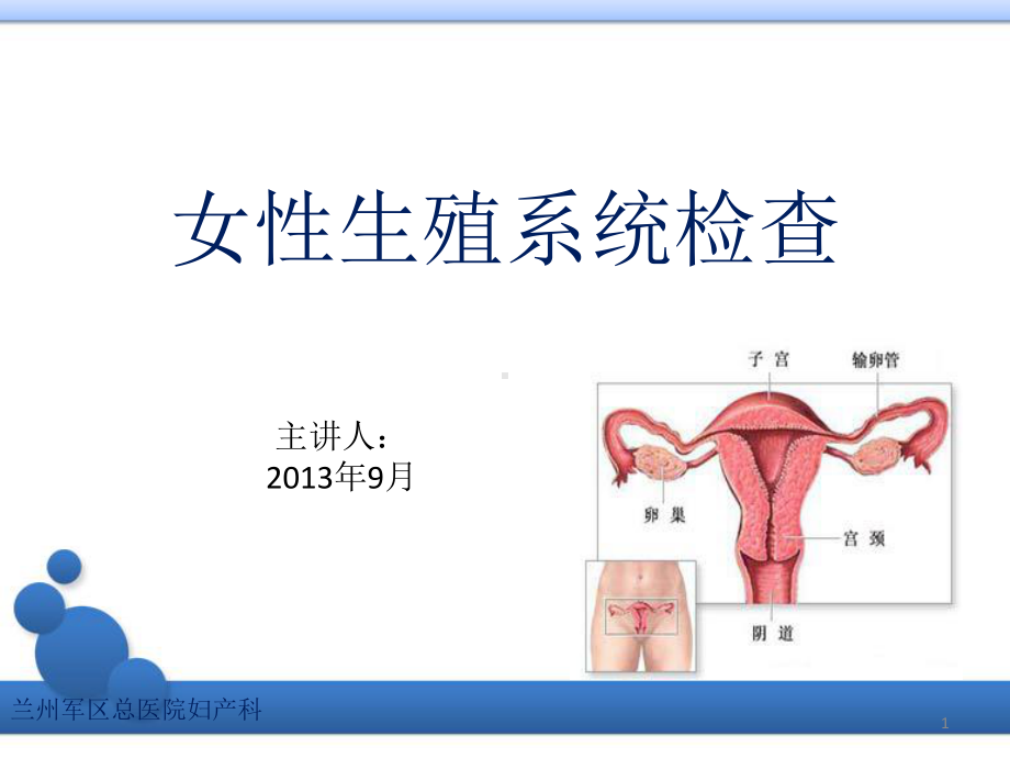 女性生殖系统检查ppt课件.pptx_第1页