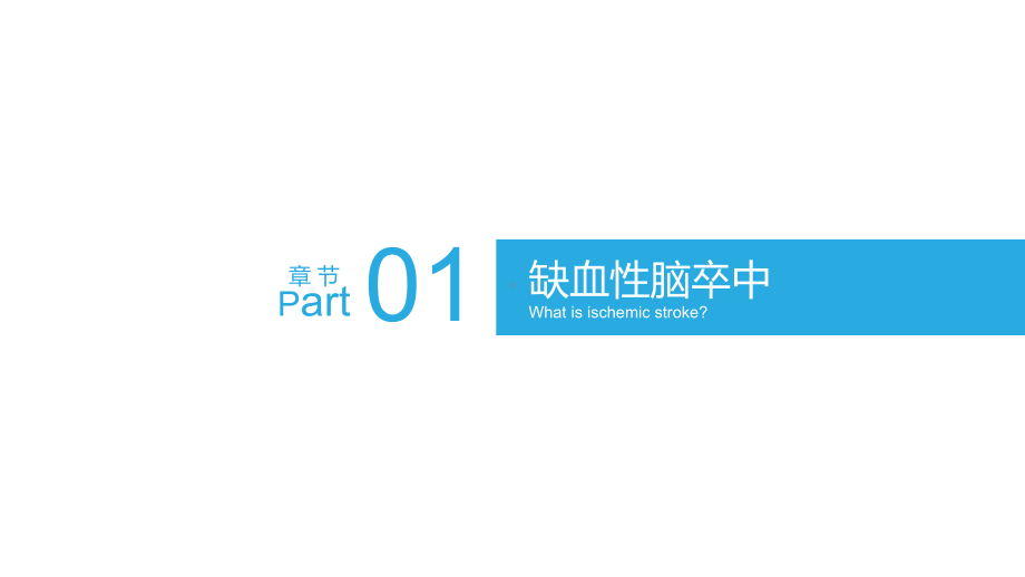 医院医疗缺血性脑卒中的识别分类护理图文PPT教学课件.pptx_第2页