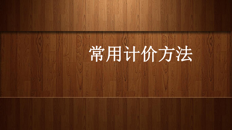 建筑工程计量与计价常用计价方法课件.pptx_第1页