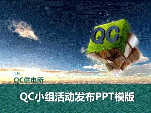 国家电网QC课题发布PPT模版课件.pptx